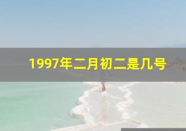 1997年二月初二是几号