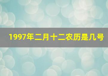 1997年二月十二农历是几号