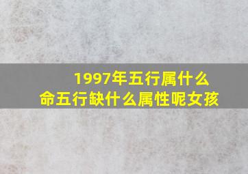 1997年五行属什么命五行缺什么属性呢女孩