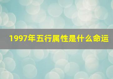 1997年五行属性是什么命运