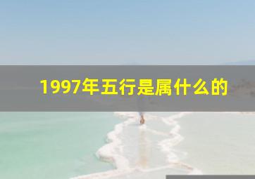 1997年五行是属什么的