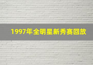 1997年全明星新秀赛回放