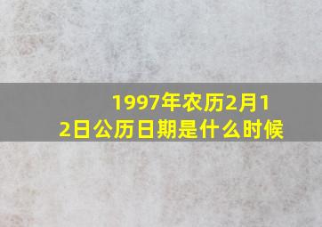 1997年农历2月12日公历日期是什么时候