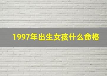 1997年出生女孩什么命格