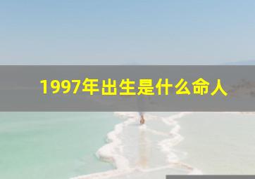 1997年出生是什么命人