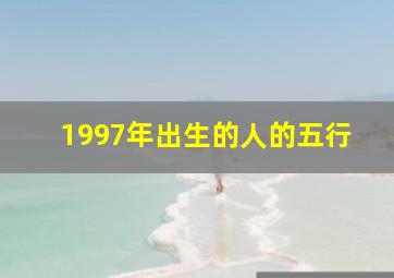 1997年出生的人的五行