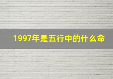 1997年是五行中的什么命