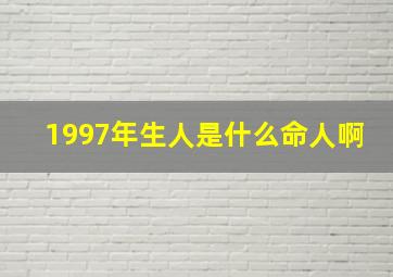 1997年生人是什么命人啊