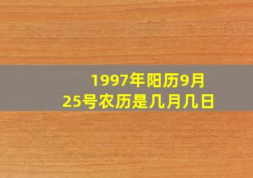 1997年阳历9月25号农历是几月几日