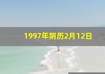 1997年阴历2月12日