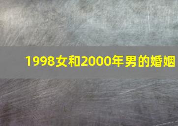 1998女和2000年男的婚姻