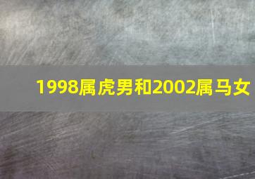 1998属虎男和2002属马女