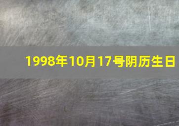 1998年10月17号阴历生日