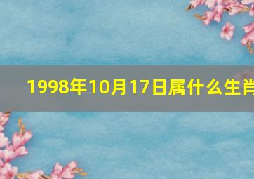 1998年10月17日属什么生肖