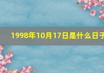 1998年10月17日是什么日子