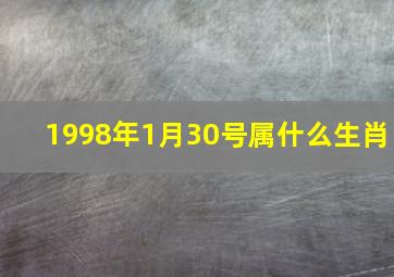 1998年1月30号属什么生肖