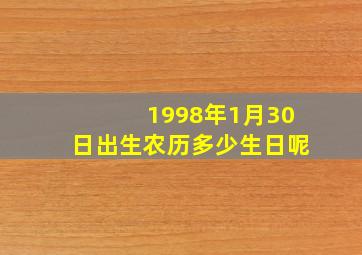 1998年1月30日出生农历多少生日呢