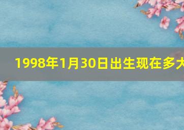 1998年1月30日出生现在多大