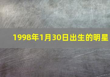 1998年1月30日出生的明星