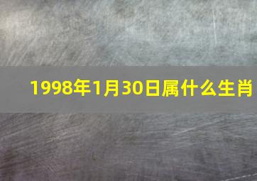 1998年1月30日属什么生肖