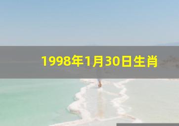 1998年1月30日生肖