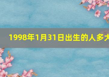 1998年1月31日出生的人多大