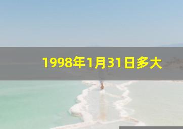 1998年1月31日多大