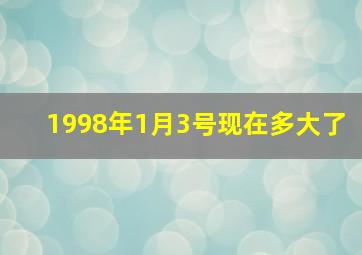 1998年1月3号现在多大了