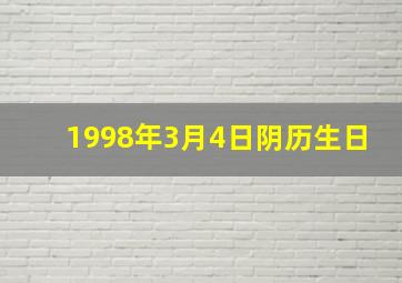 1998年3月4日阴历生日