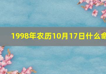 1998年农历10月17日什么命