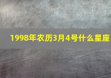 1998年农历3月4号什么星座