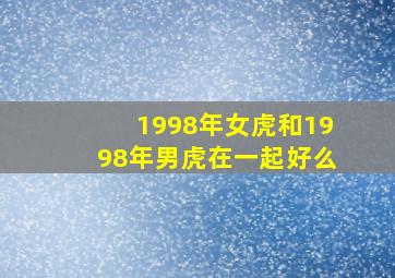 1998年女虎和1998年男虎在一起好么