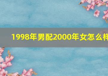 1998年男配2000年女怎么样