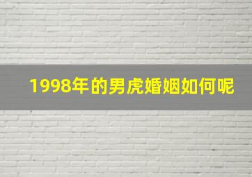 1998年的男虎婚姻如何呢