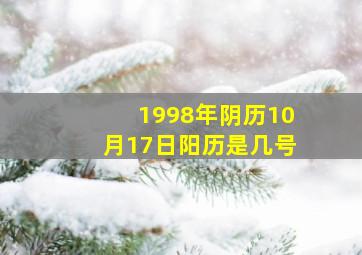 1998年阴历10月17日阳历是几号