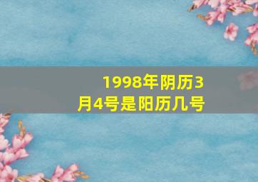 1998年阴历3月4号是阳历几号