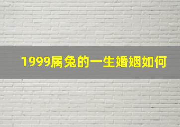 1999属兔的一生婚姻如何