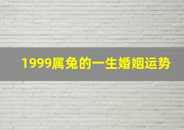 1999属兔的一生婚姻运势