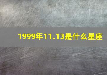 1999年11.13是什么星座