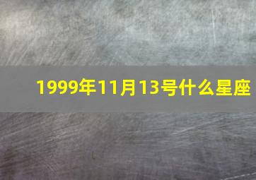 1999年11月13号什么星座