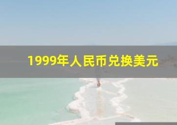 1999年人民币兑换美元