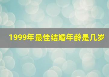 1999年最佳结婚年龄是几岁