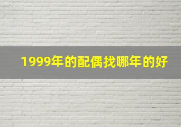 1999年的配偶找哪年的好