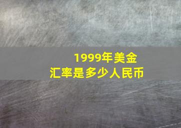 1999年美金汇率是多少人民币