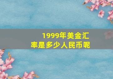 1999年美金汇率是多少人民币呢