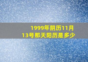 1999年阴历11月13号那天阳历是多少