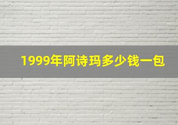 1999年阿诗玛多少钱一包