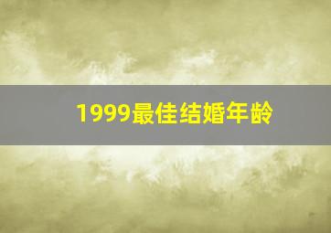 1999最佳结婚年龄