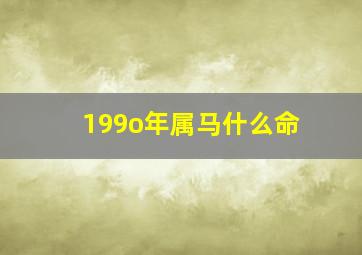 199o年属马什么命