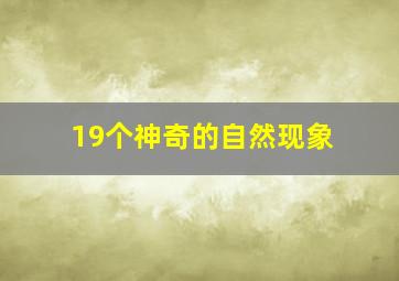 19个神奇的自然现象